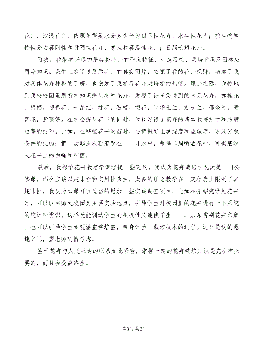 2022年《花卉栽培与观赏艺术》心得体会模板_第3页