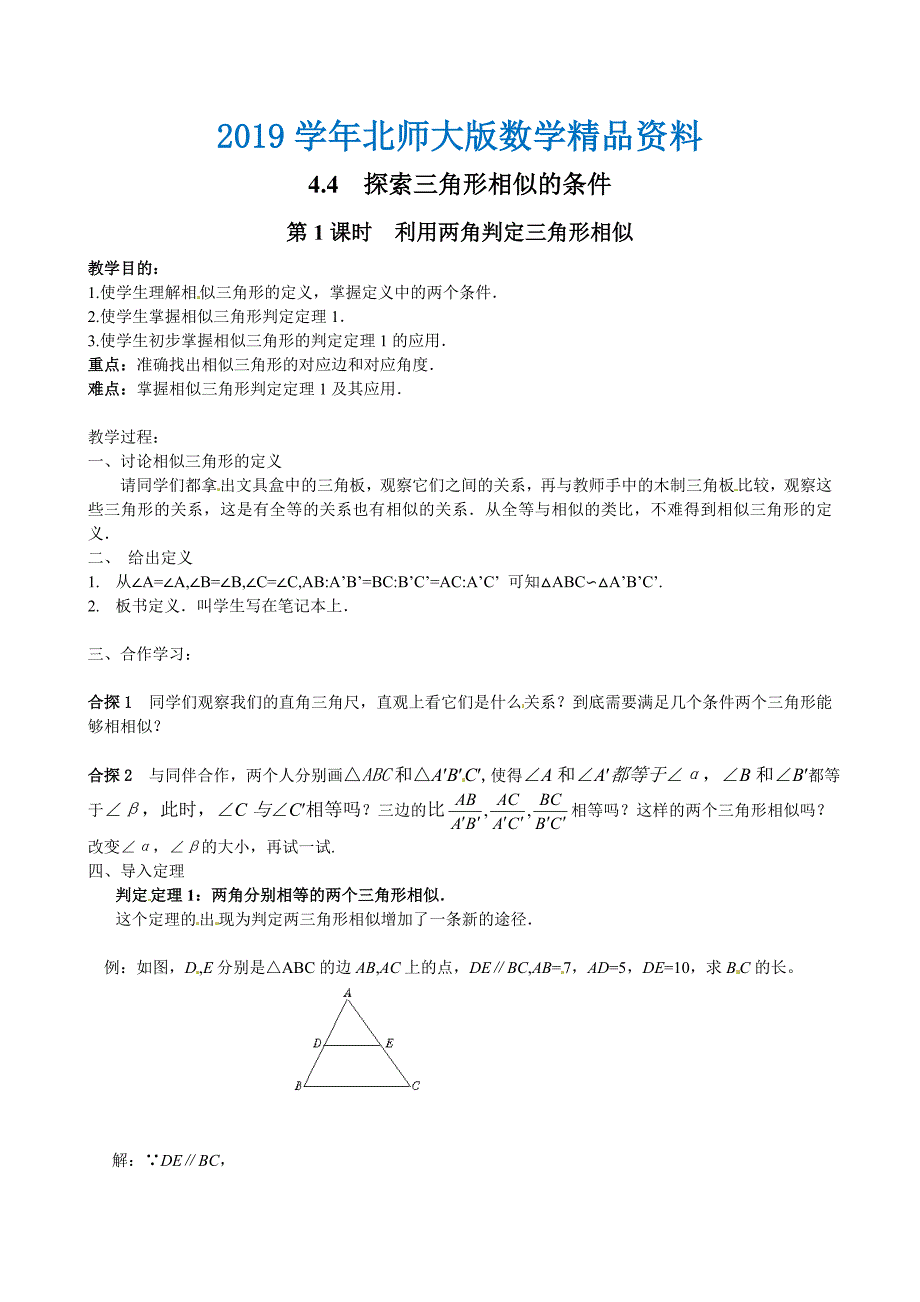 【北师大版】九年级上册数学：4.4.1利用两角判定三角形相似教案2_第1页