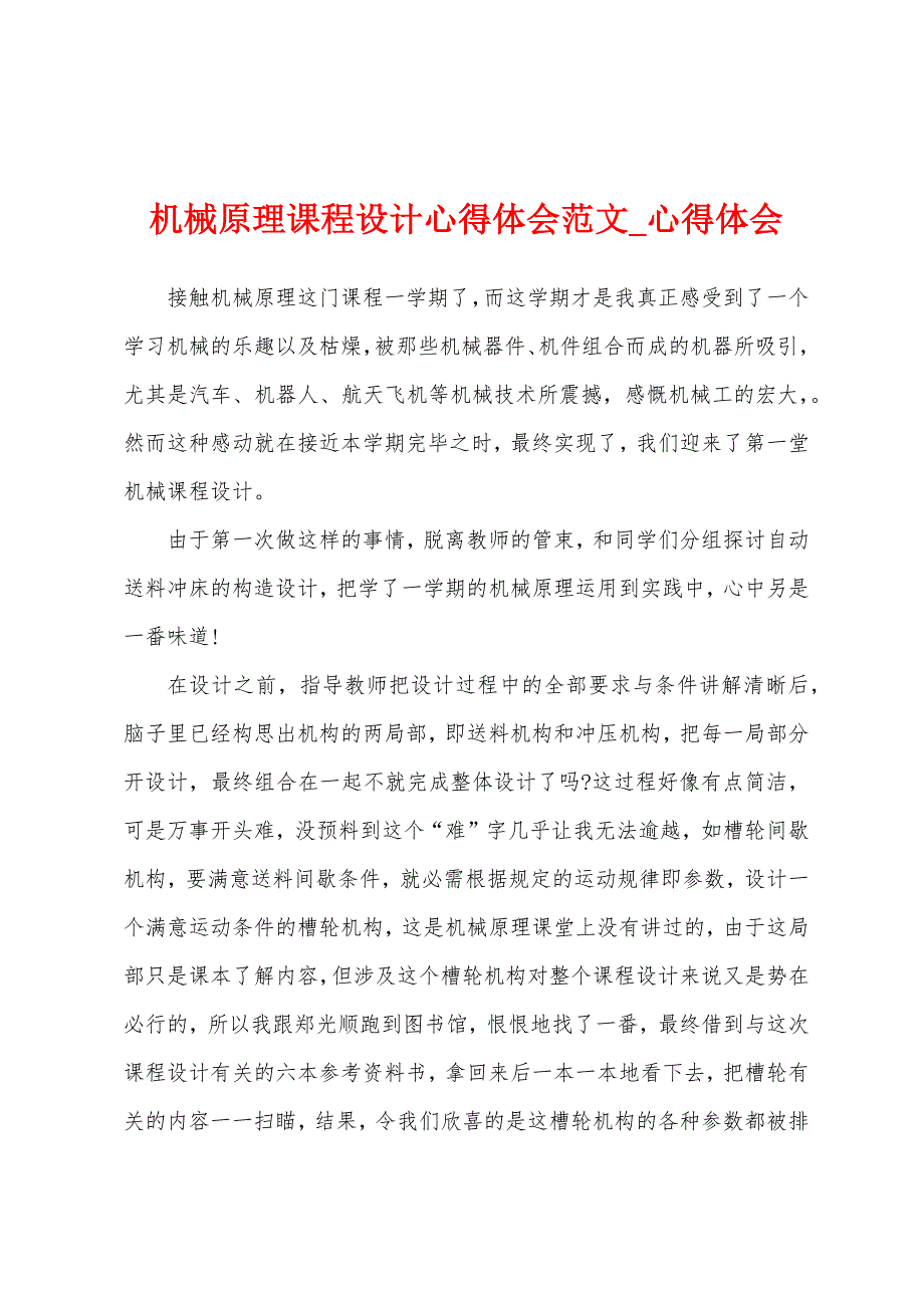 机械原理课程设计心得体会.docx_第1页