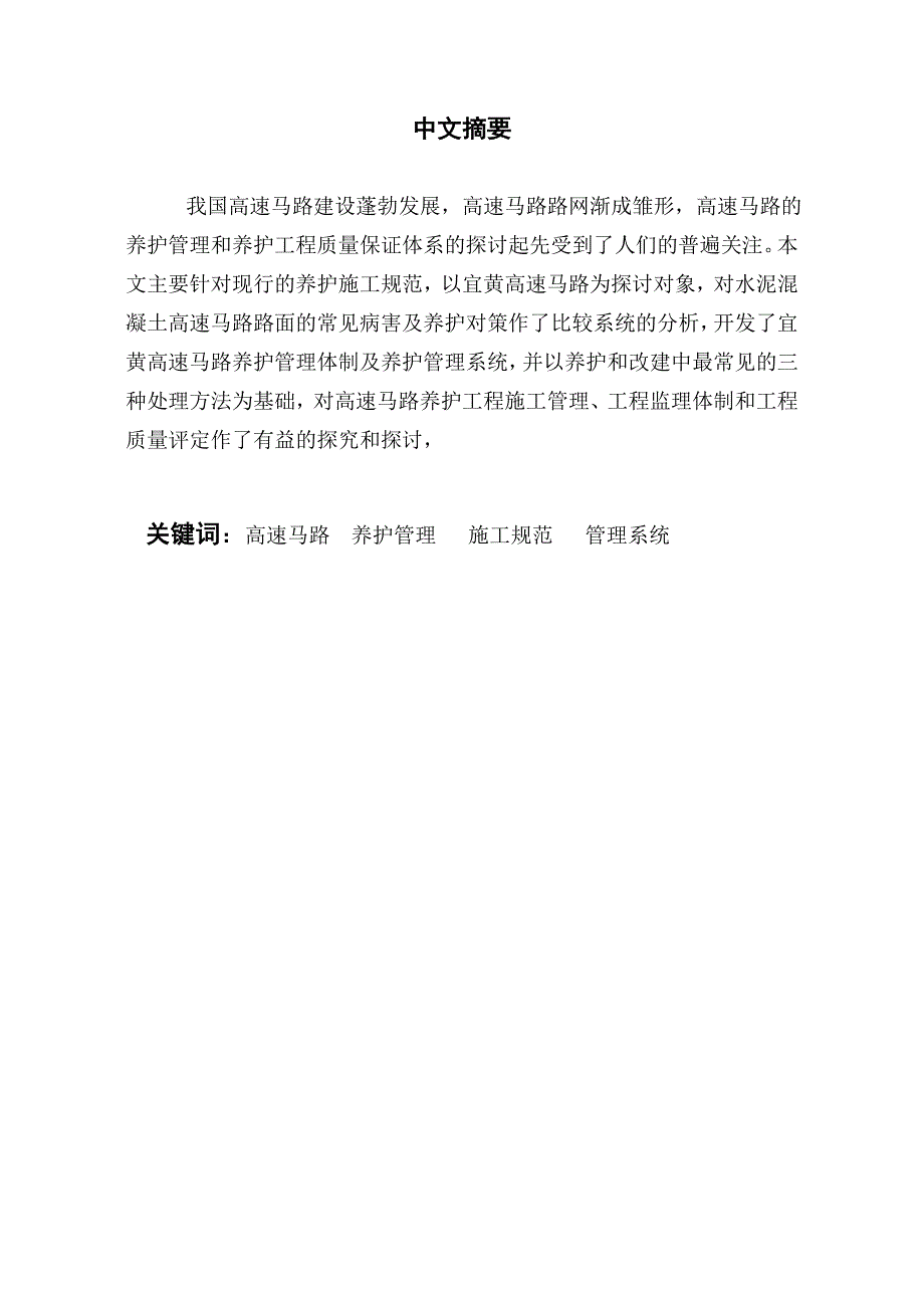 2高速公路砼路面养护工程质量保证体系研究_第3页