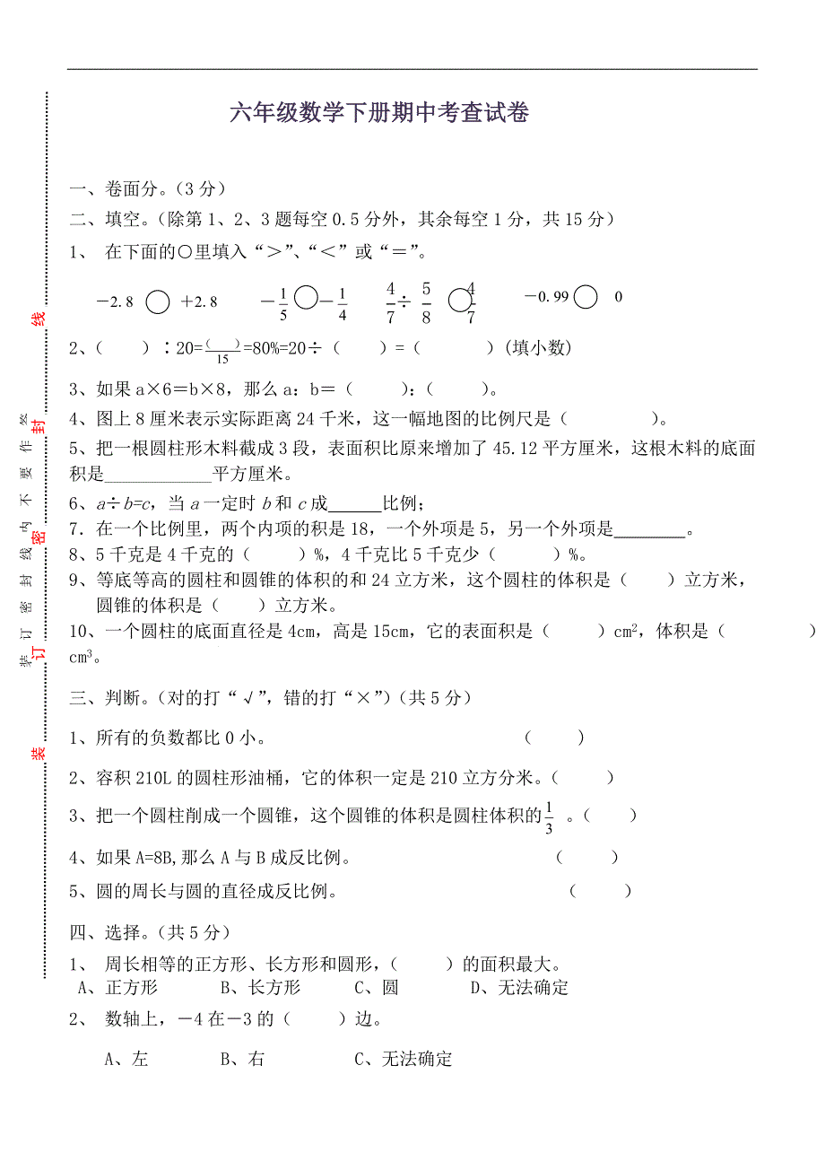 新人教版六年级数学下册期中试卷及答案_第1页