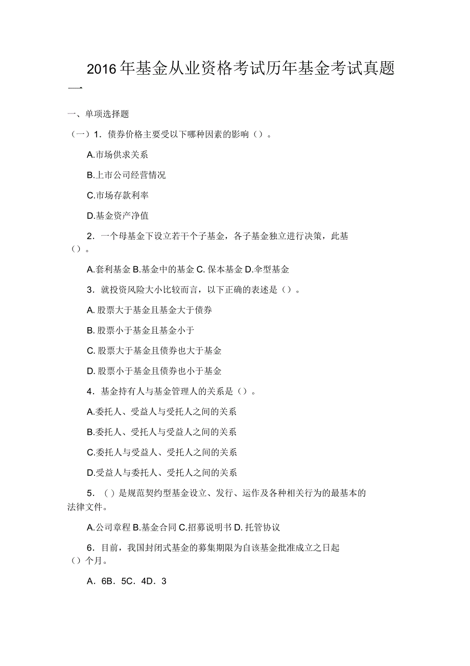 基金从业资格考试历年基金考试真题一_第1页