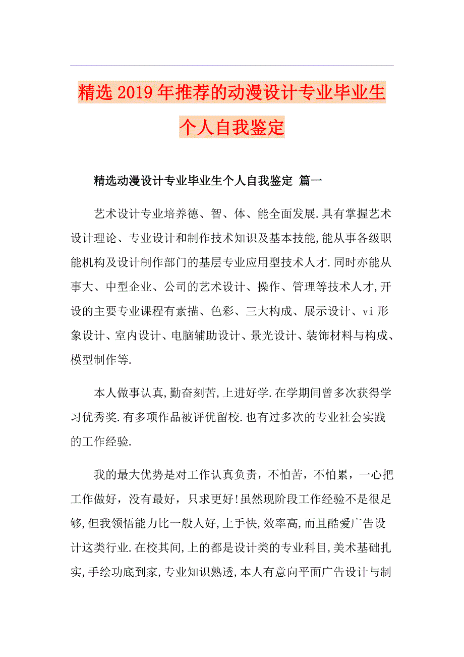 精选推荐的动漫设计专业毕业生个人自我鉴定_第1页
