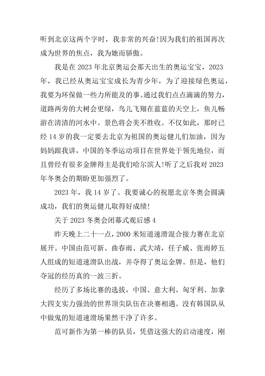 2023年关于2023冬奥会闭幕式观后感8篇_第4页