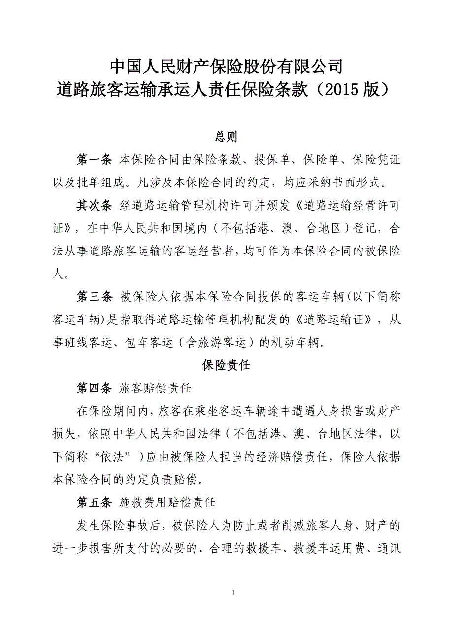 中国人民财产保险股份有限公司道路旅客运输承运人责任保险条款(2015版)_第1页