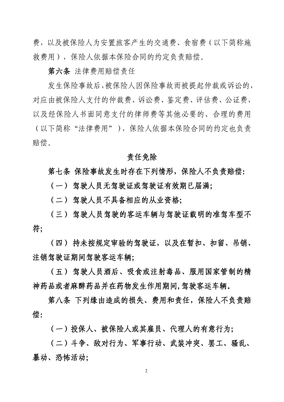 中国人民财产保险股份有限公司道路旅客运输承运人责任保险条款(2015版)_第2页