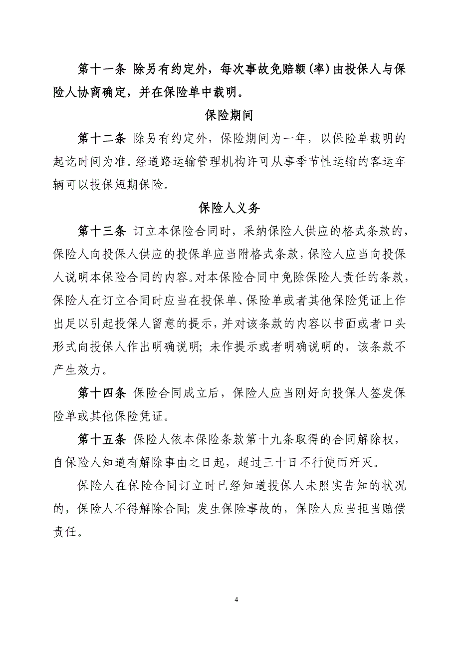 中国人民财产保险股份有限公司道路旅客运输承运人责任保险条款(2015版)_第4页