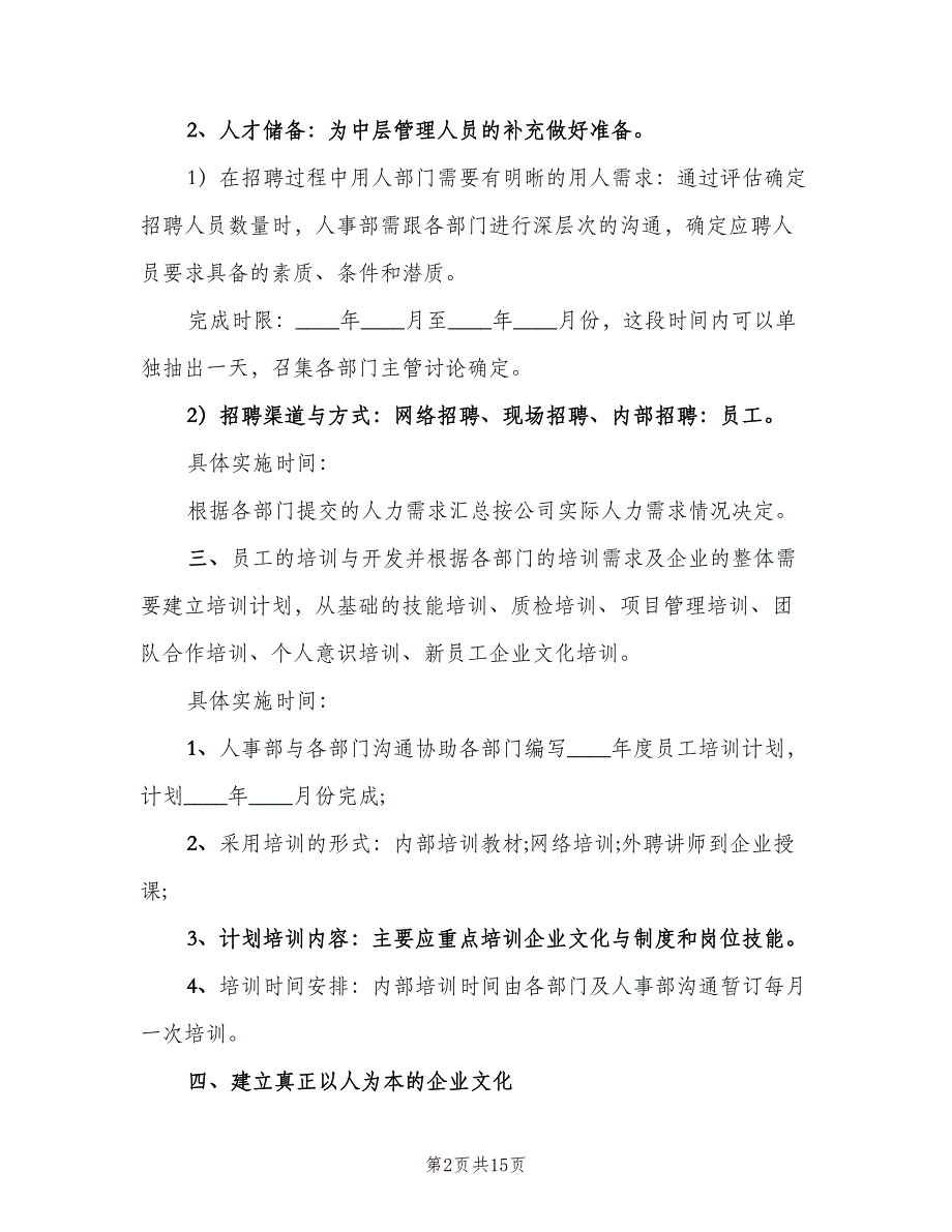 人事部年度工作计划标准模板（5篇）_第2页