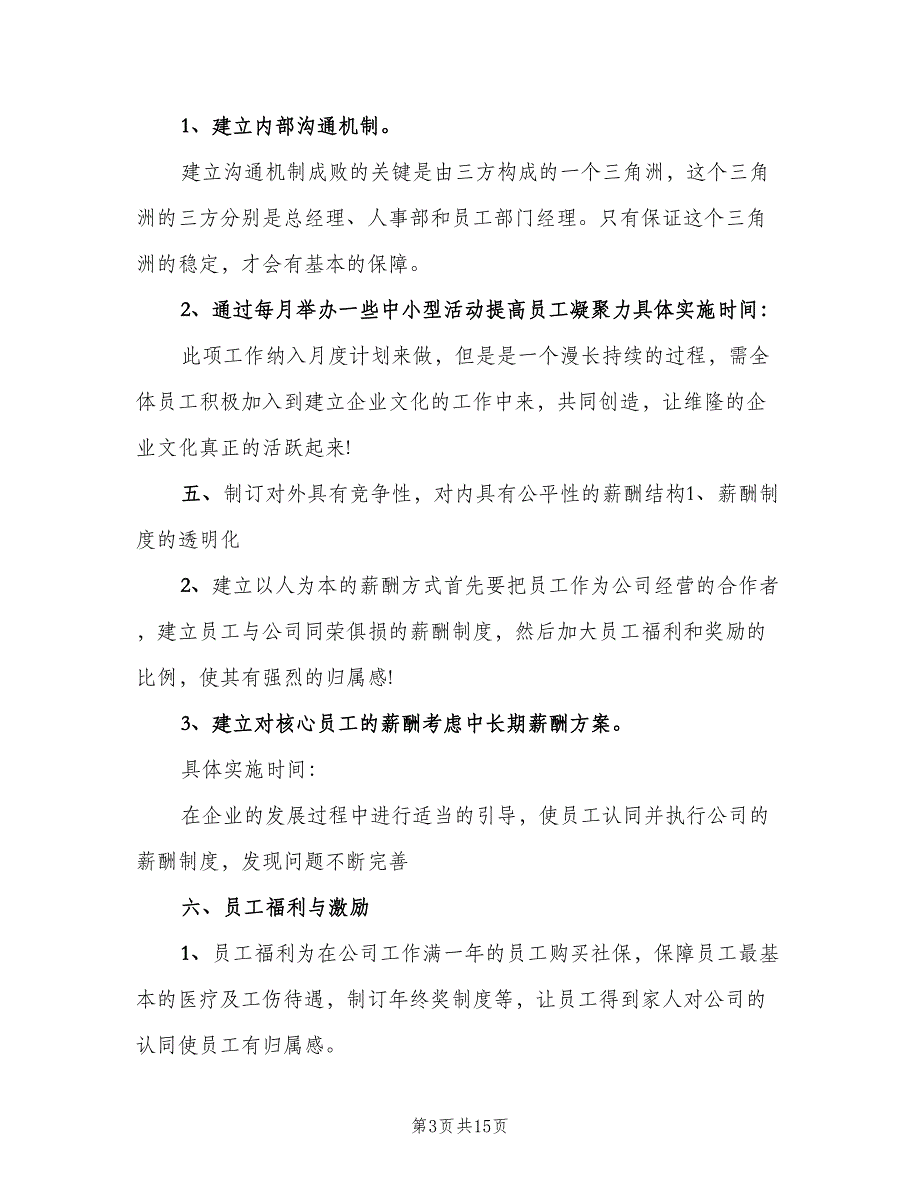 人事部年度工作计划标准模板（5篇）_第3页