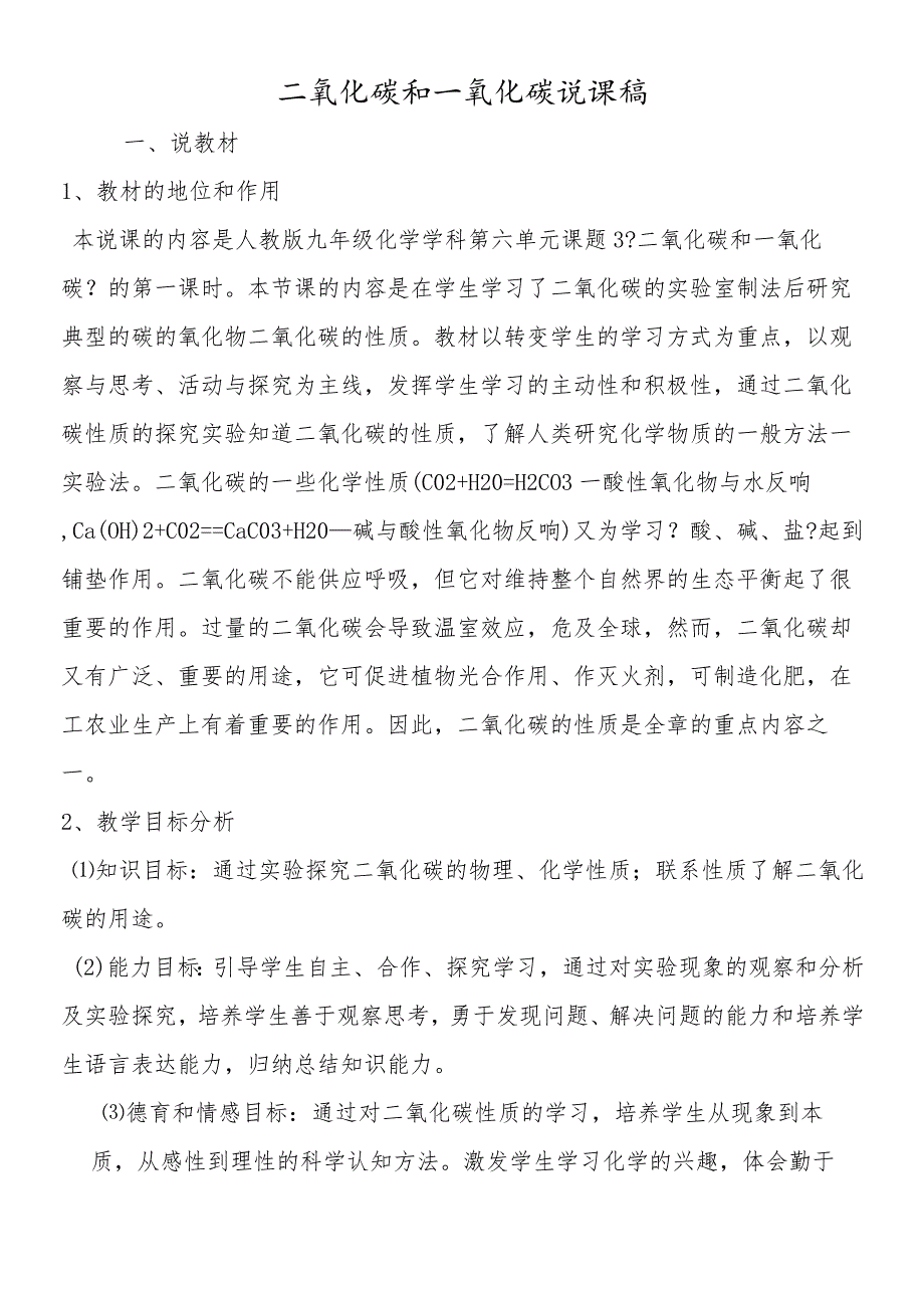 二氧化碳和一氧化碳说课稿_第1页