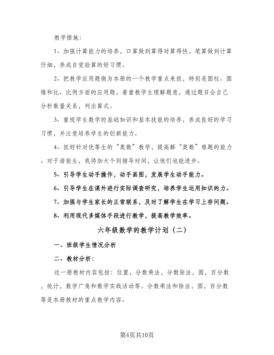 六年级数学的教学计划（四篇）_第4页