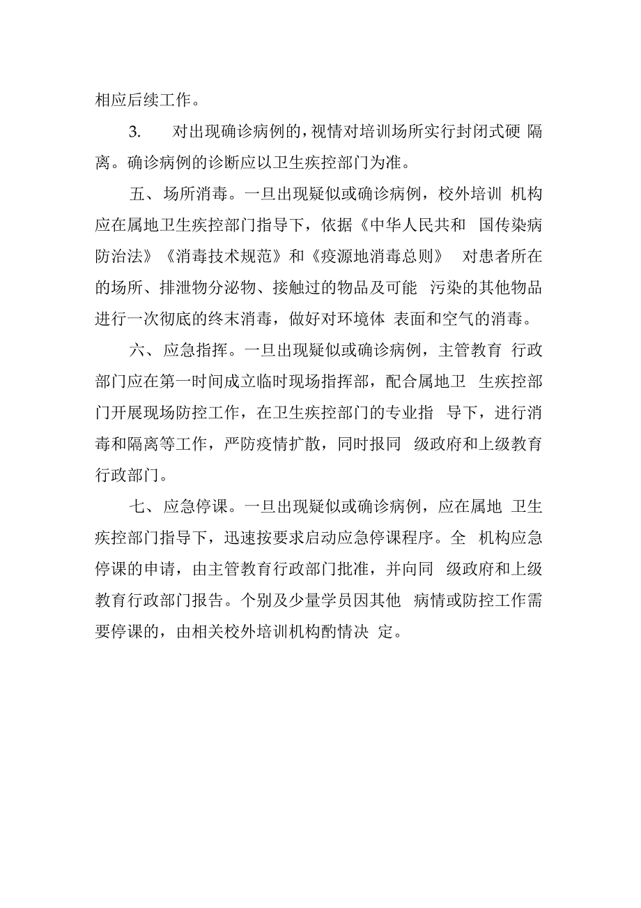 最新校外教育培训机构复工复课新冠肺炎疫情防控应急预案工作方案（含附表）._第3页