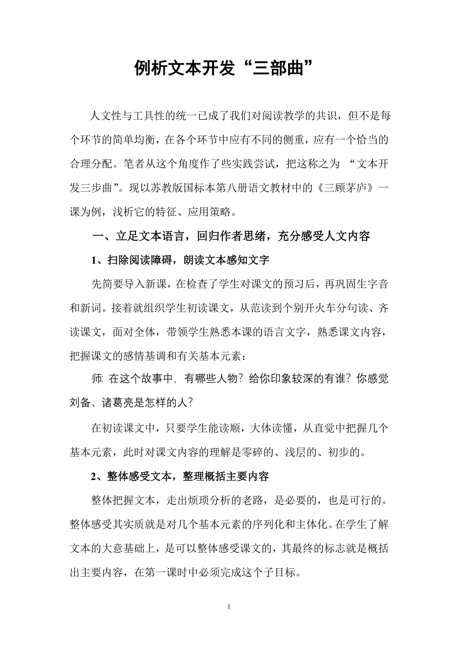 （已发表）例谈文本开发三部曲.doc_第1页