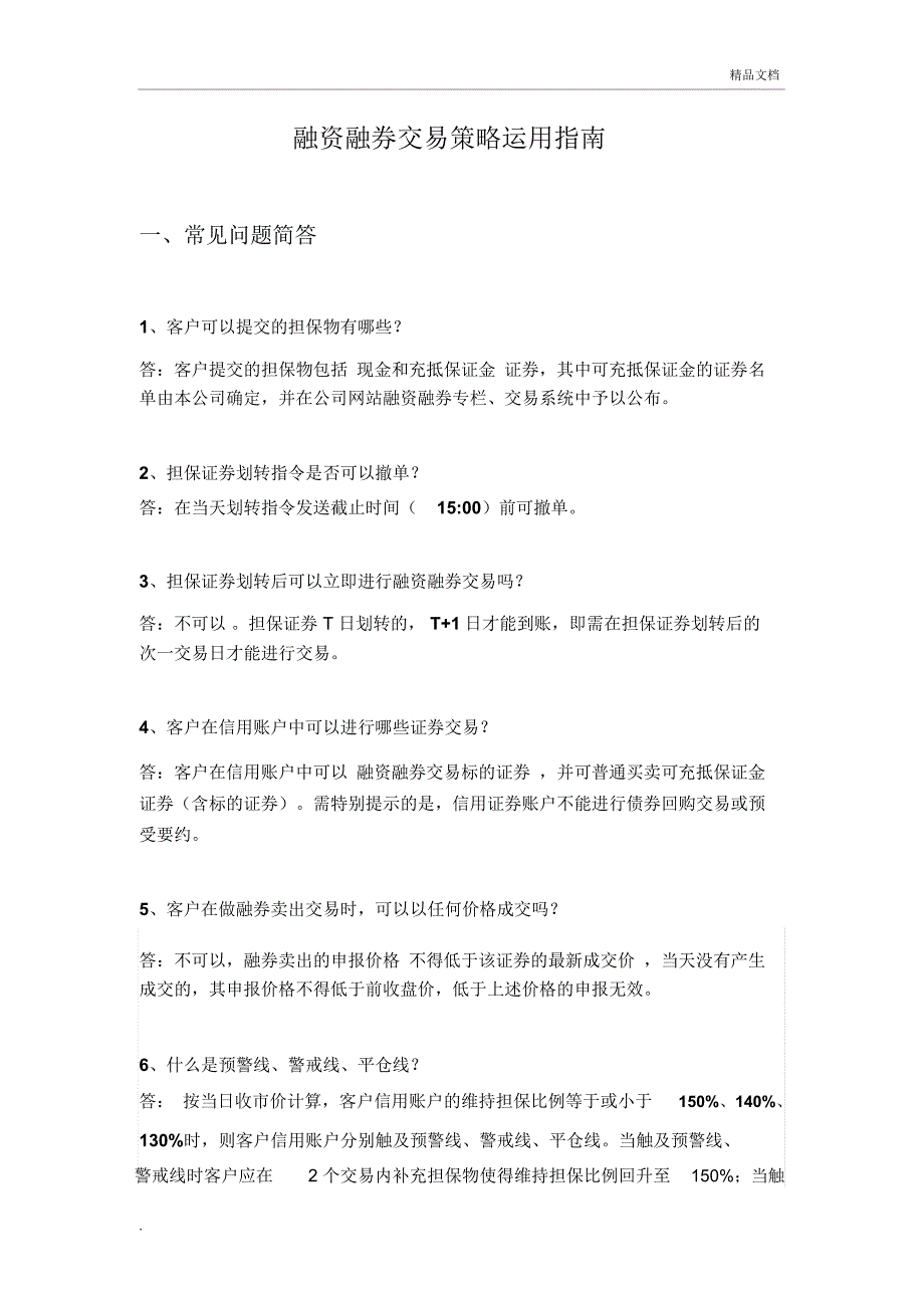 融资融券交易策略运用指南_第1页