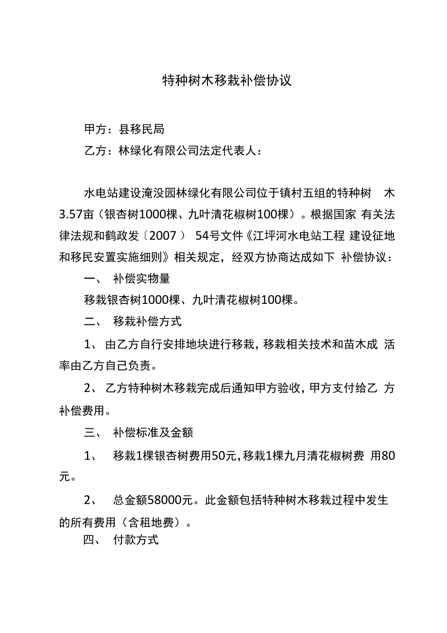 苗木移栽补偿协议(特种树木移栽补偿协议)_第1页