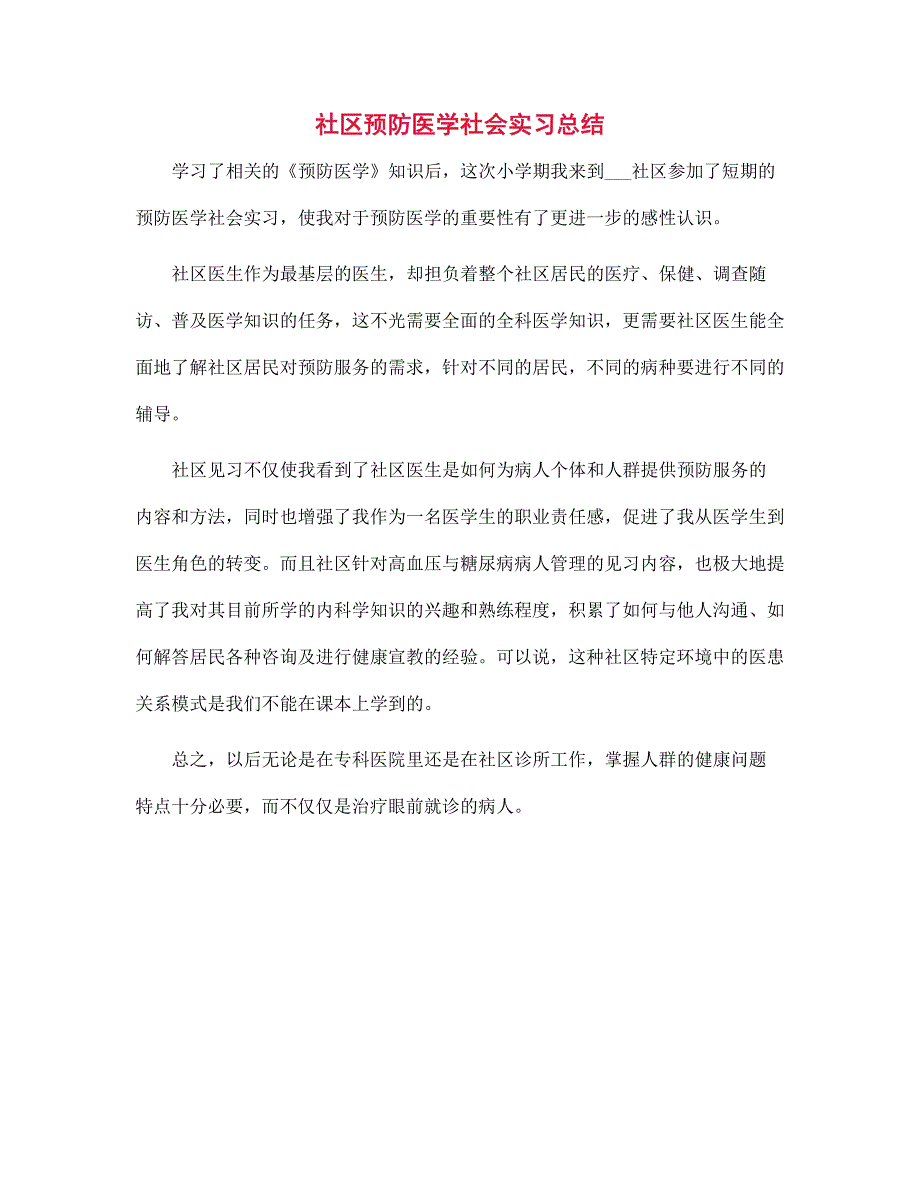 （新版）社区预防医学社会实习总结范文_第1页