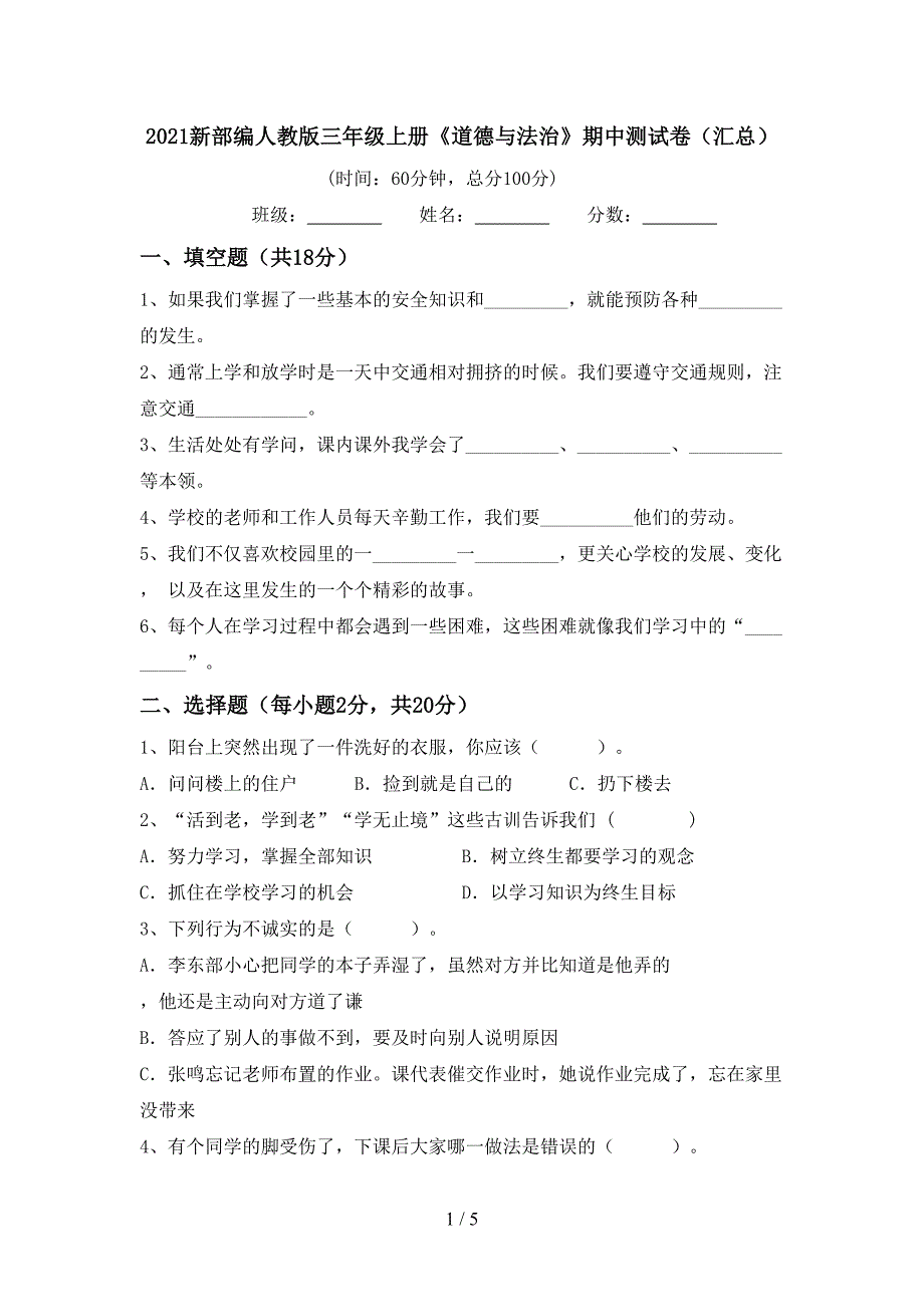 2021新部编人教版三年级上册《道德与法治》期中测试卷(汇总).doc_第1页