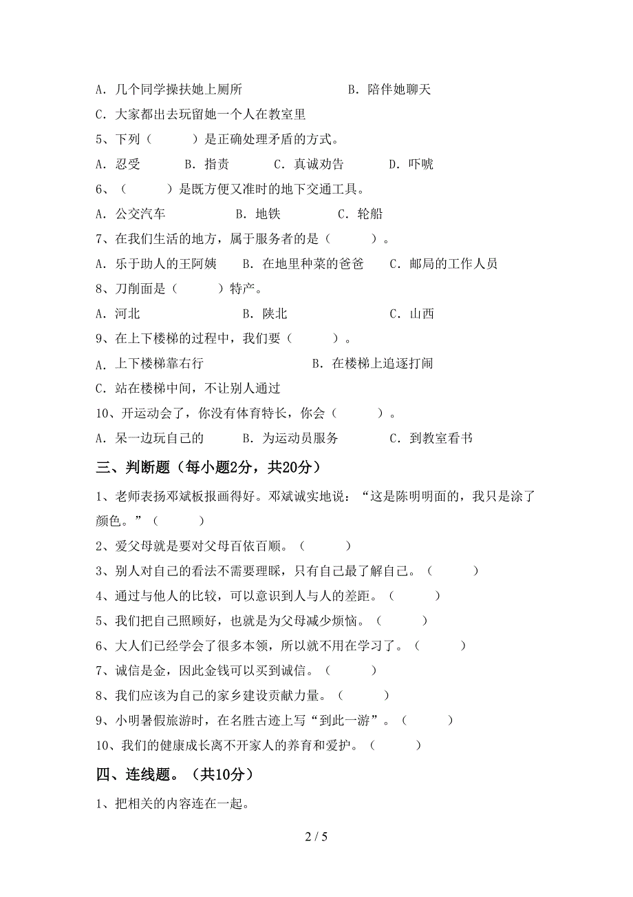 2021新部编人教版三年级上册《道德与法治》期中测试卷(汇总).doc_第2页