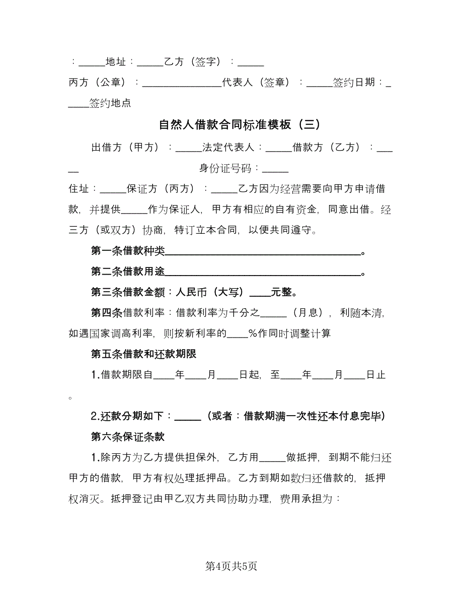 自然人借款合同标准模板（三篇）.doc_第4页