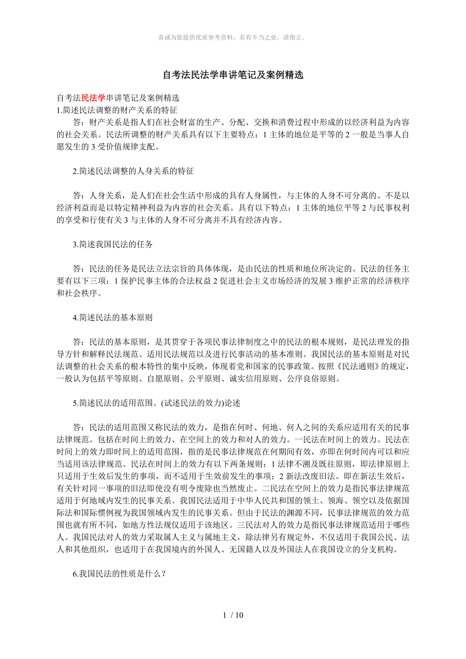 自考法民法学串讲笔记及案例精选_第1页