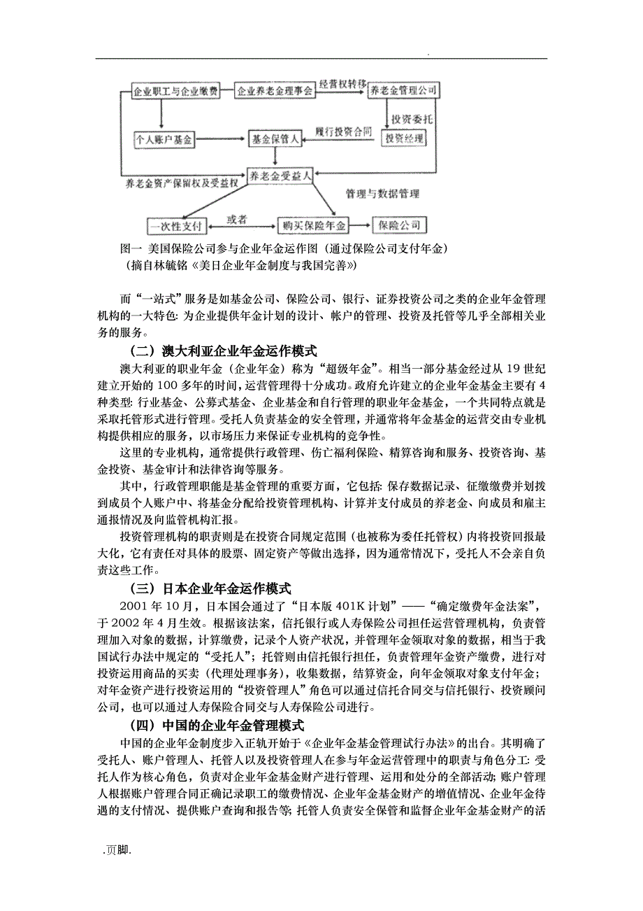 试论企业年金运作机构选择报告_第3页