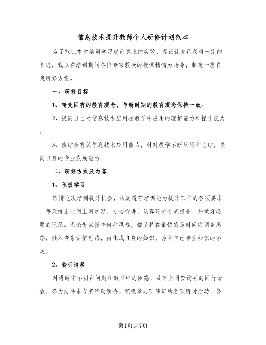 信息技术提升教师个人研修计划范本（三篇）.doc_第1页