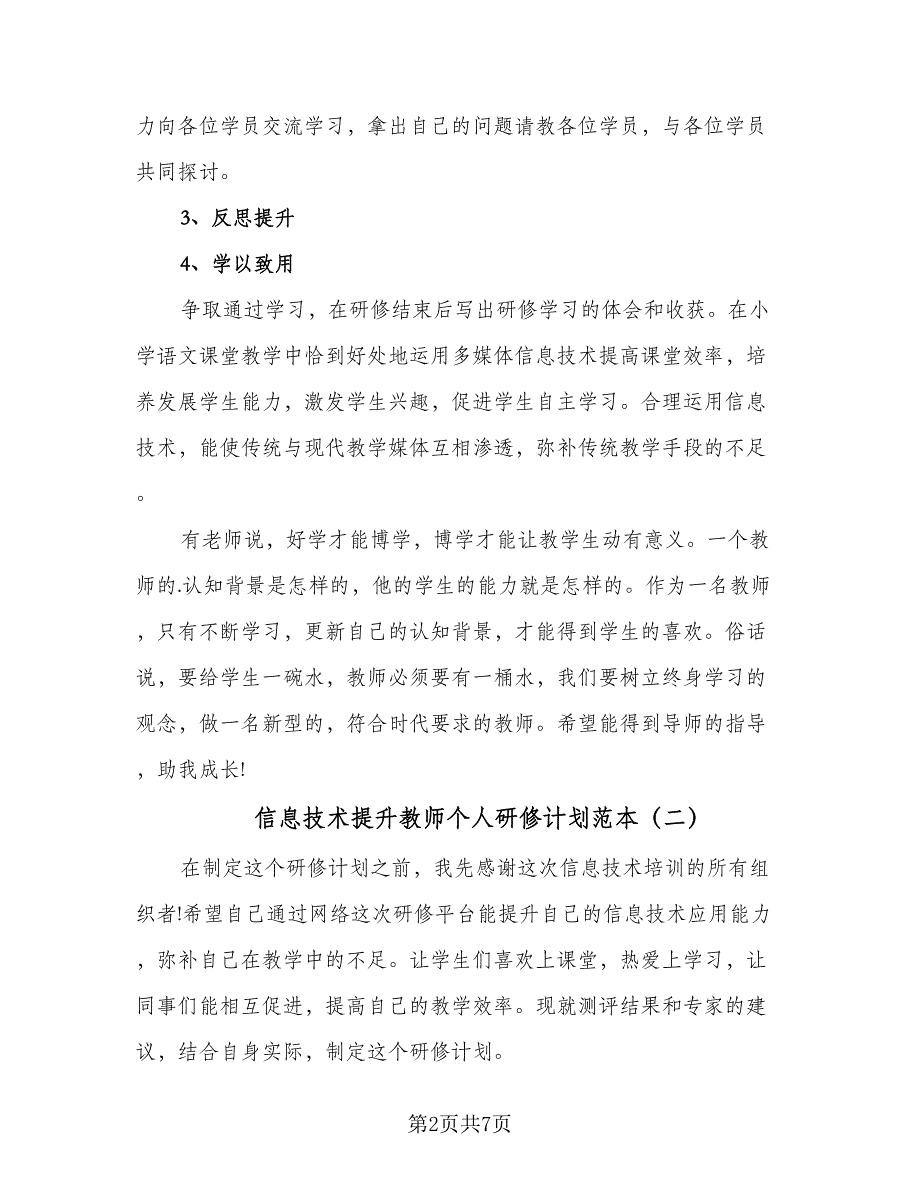 信息技术提升教师个人研修计划范本（三篇）.doc_第2页