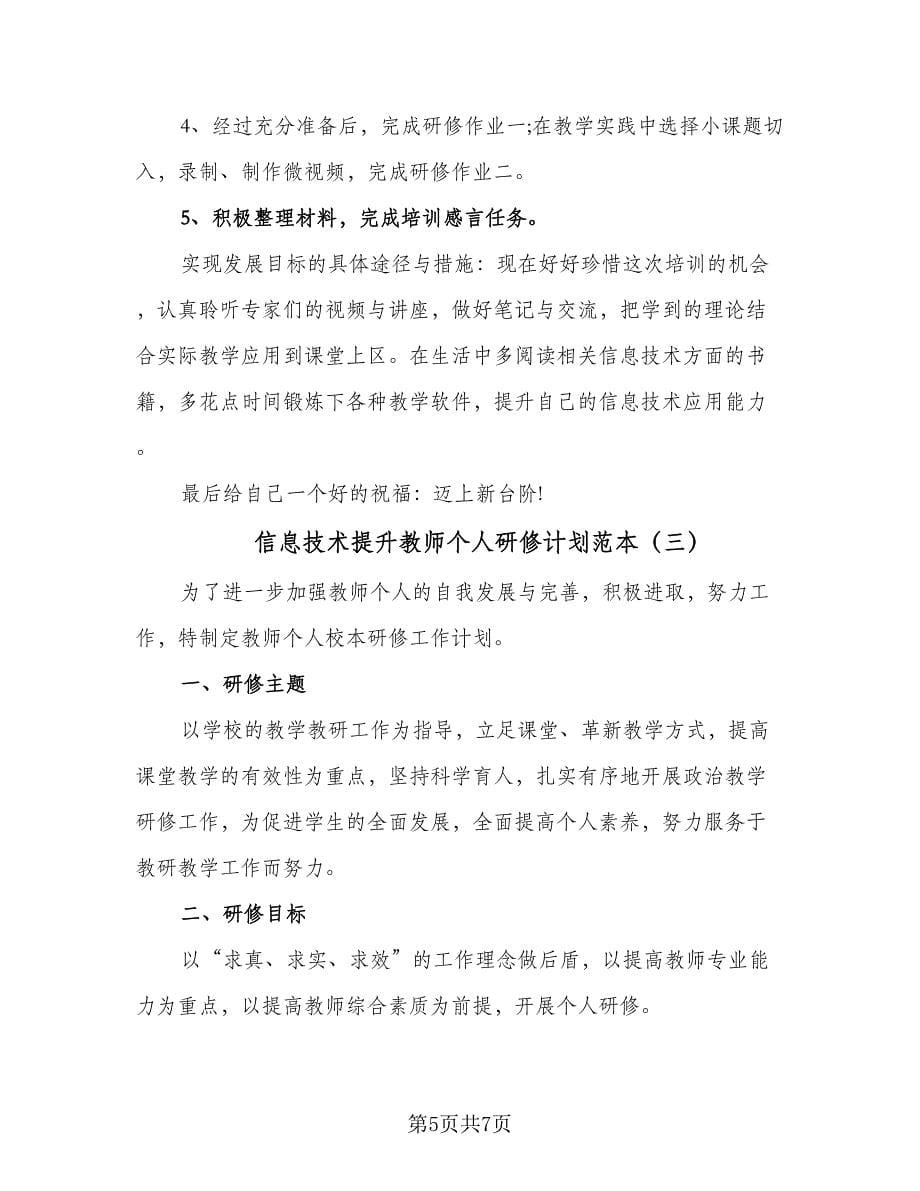 信息技术提升教师个人研修计划范本（三篇）.doc_第5页