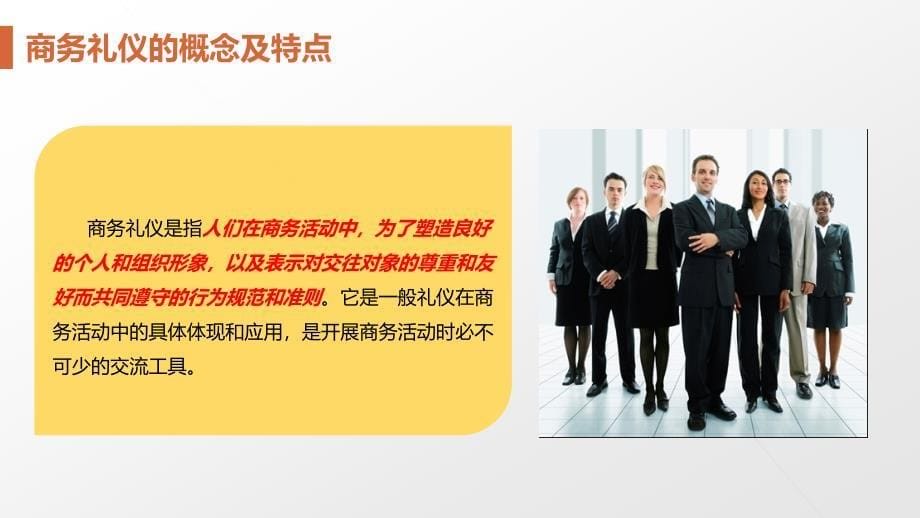 第二部分第一章商务礼仪概述_第5页