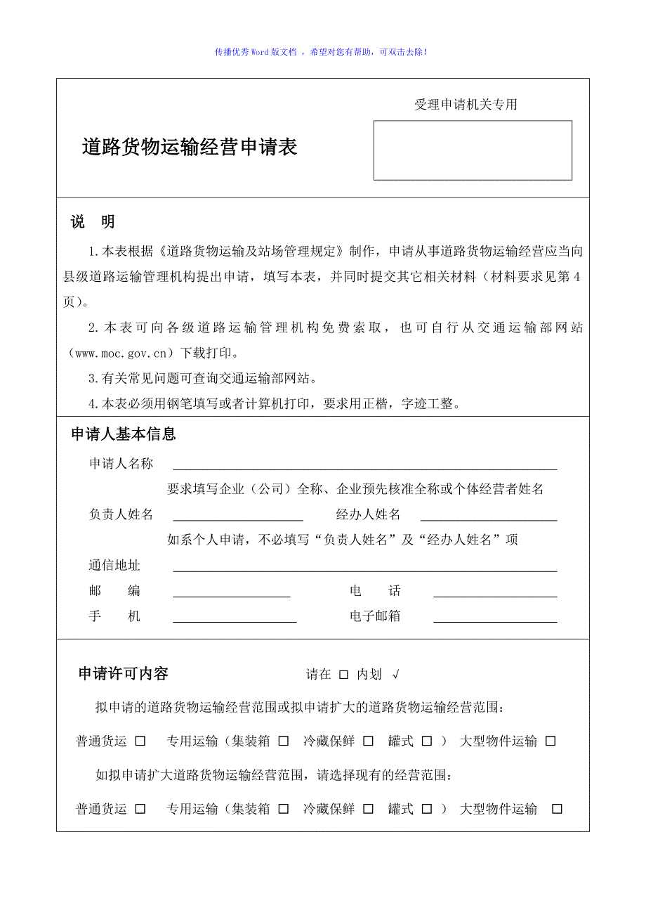 道路货物运输经营申请表Word版_第1页