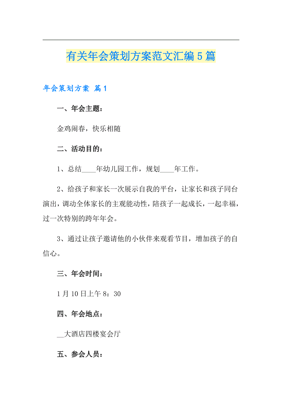 有关年会策划方案范文汇编5篇_第1页