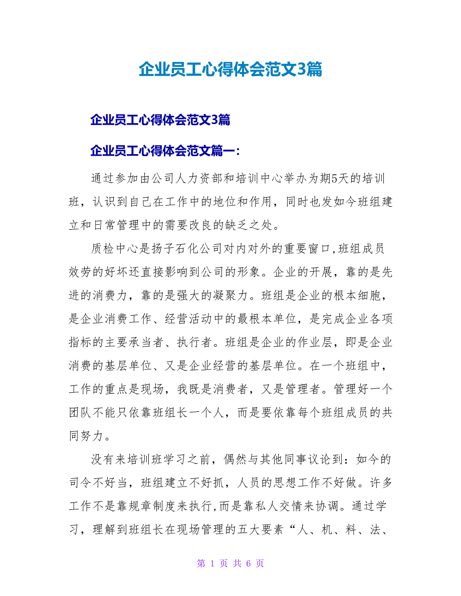 企业员工心得体会范文3篇_第1页