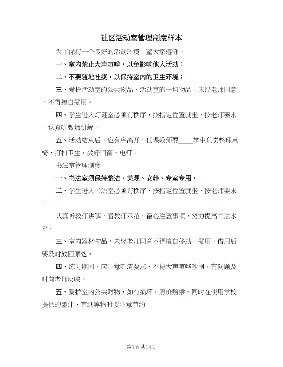 社区活动室管理制度样本（4篇）_第1页