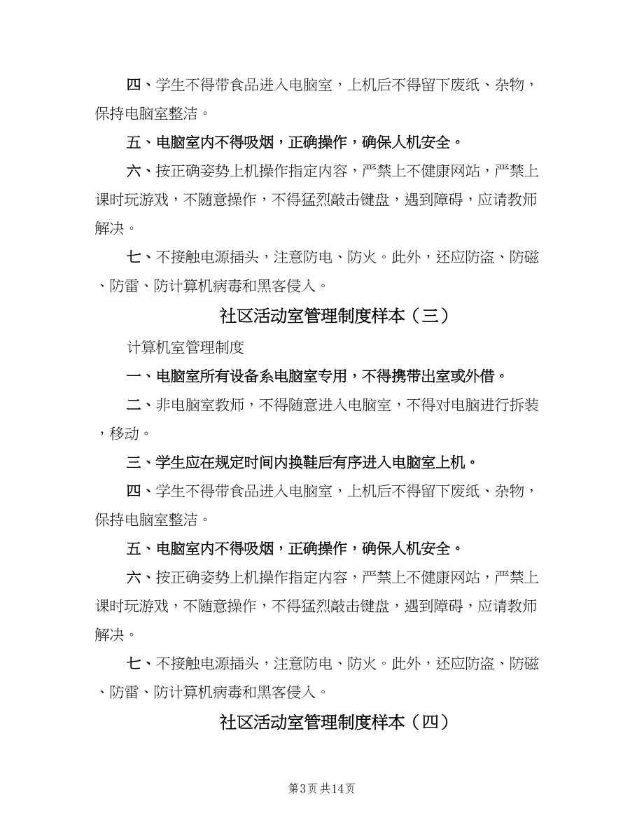 社区活动室管理制度样本（4篇）_第3页