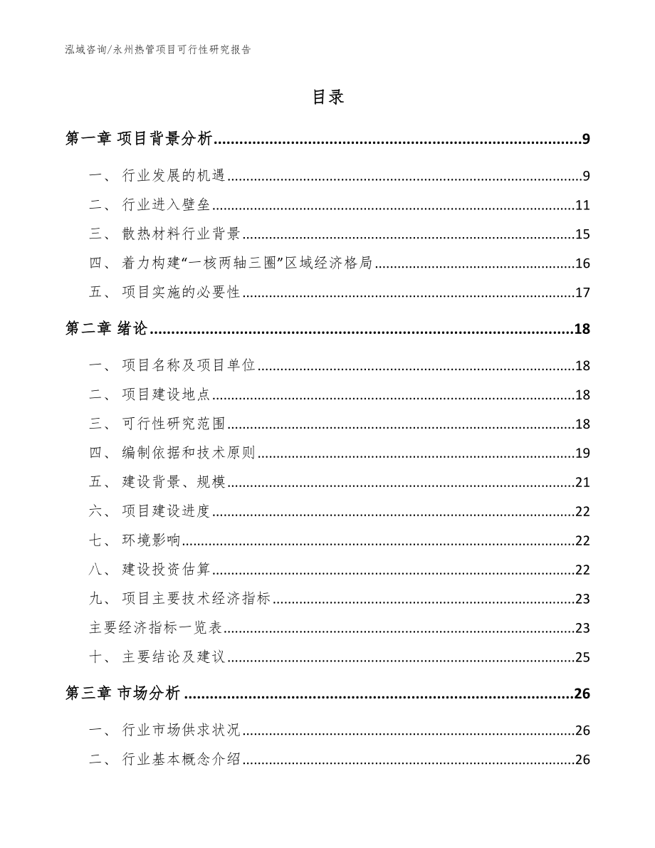 永州热管项目可行性研究报告_范文参考_第2页