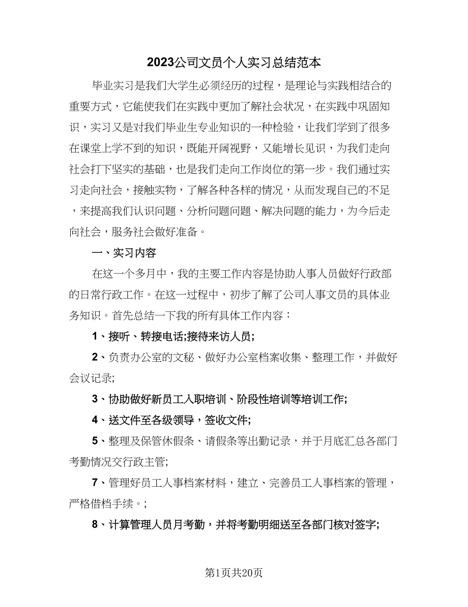 2023公司文员个人实习总结范本（7篇）.doc_第1页