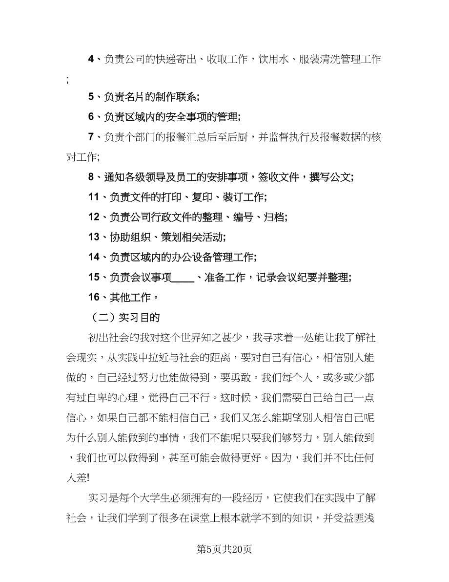 2023公司文员个人实习总结范本（7篇）.doc_第5页