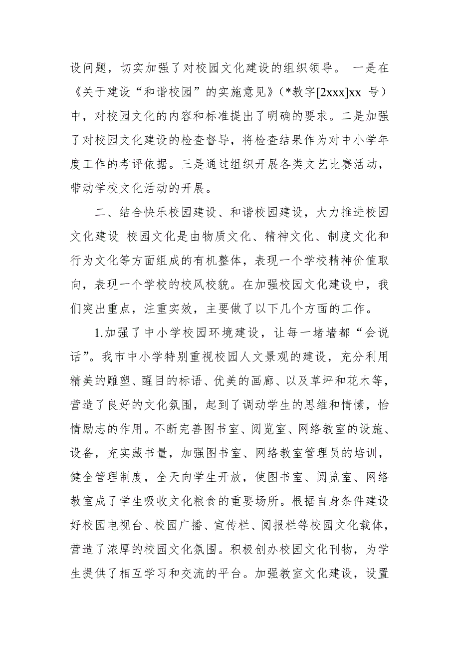 市教育局关于校园文化建设工作的汇报【推荐】_第2页