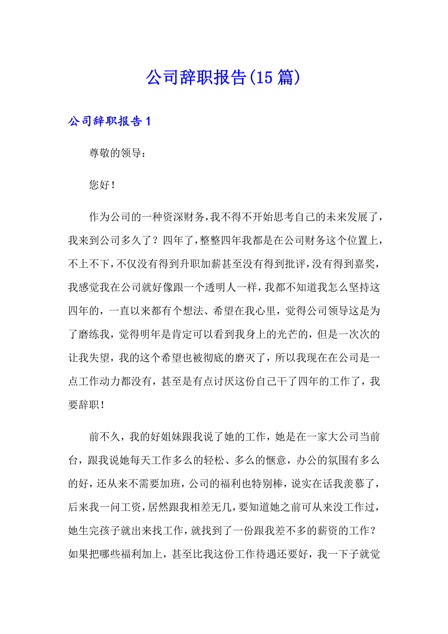 公司辞职报告(15篇)（多篇）_第1页