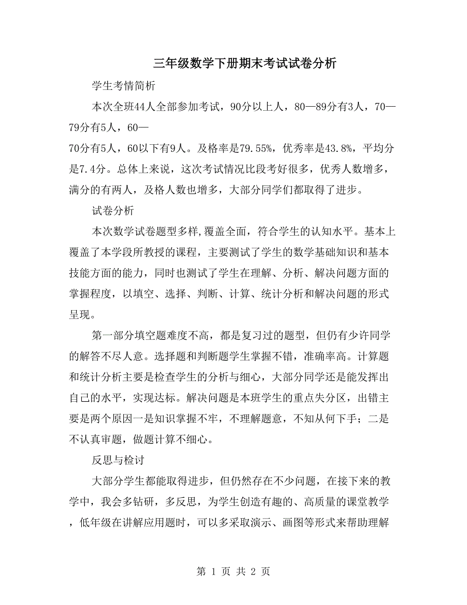 三年级数学下册期末考试试卷分析_第1页