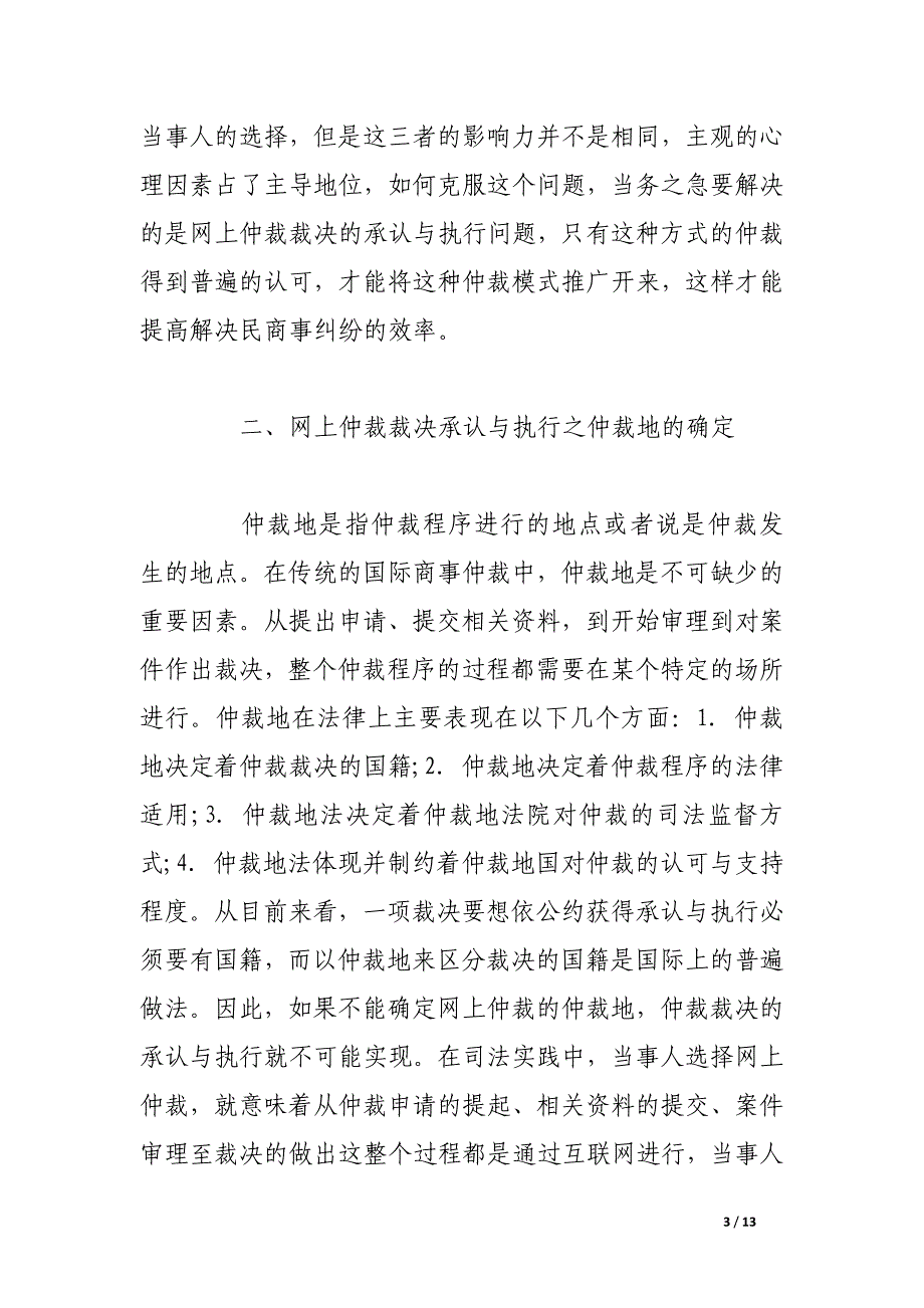 浅谈网上国际民商事仲裁.docx_第3页