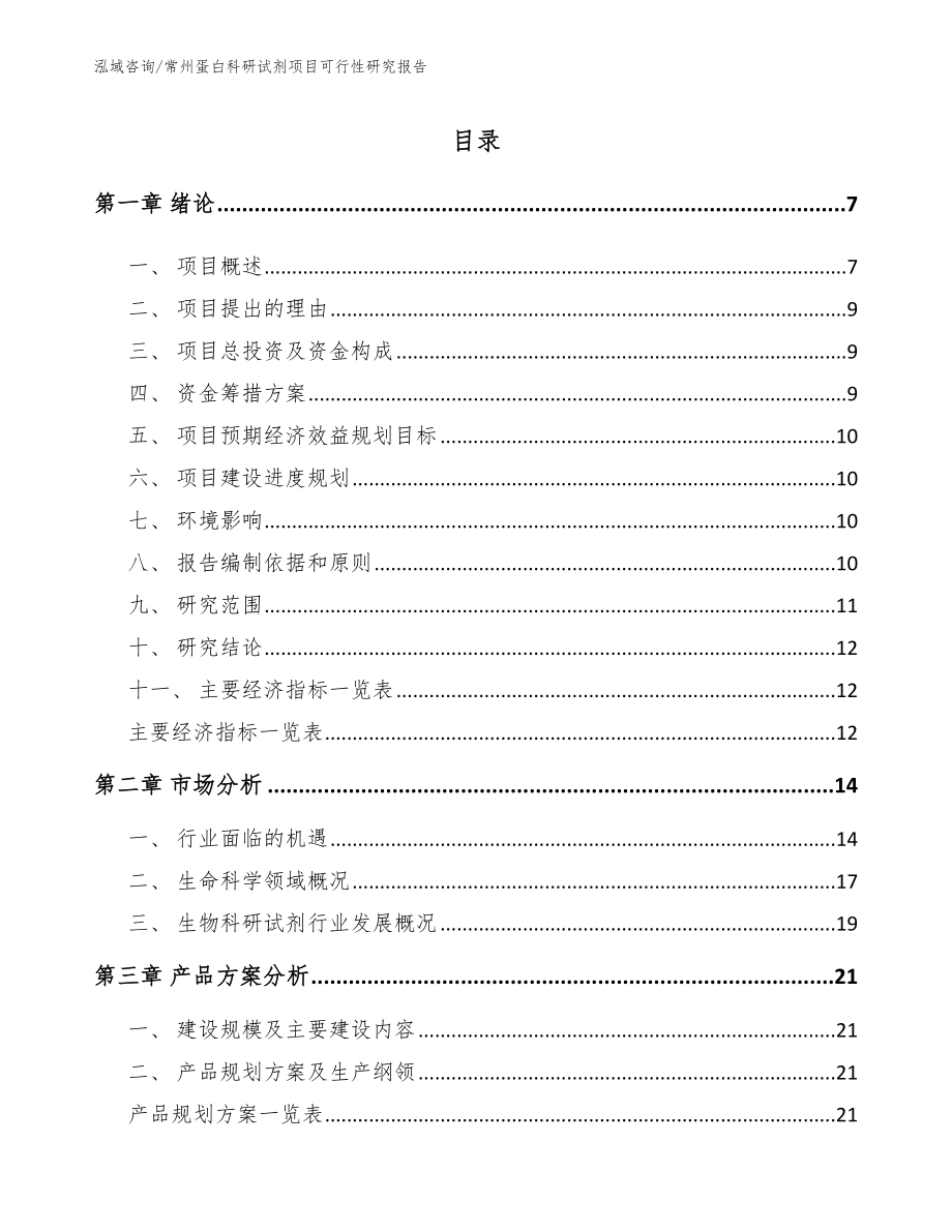 常州蛋白科研试剂项目可行性研究报告模板范文_第1页