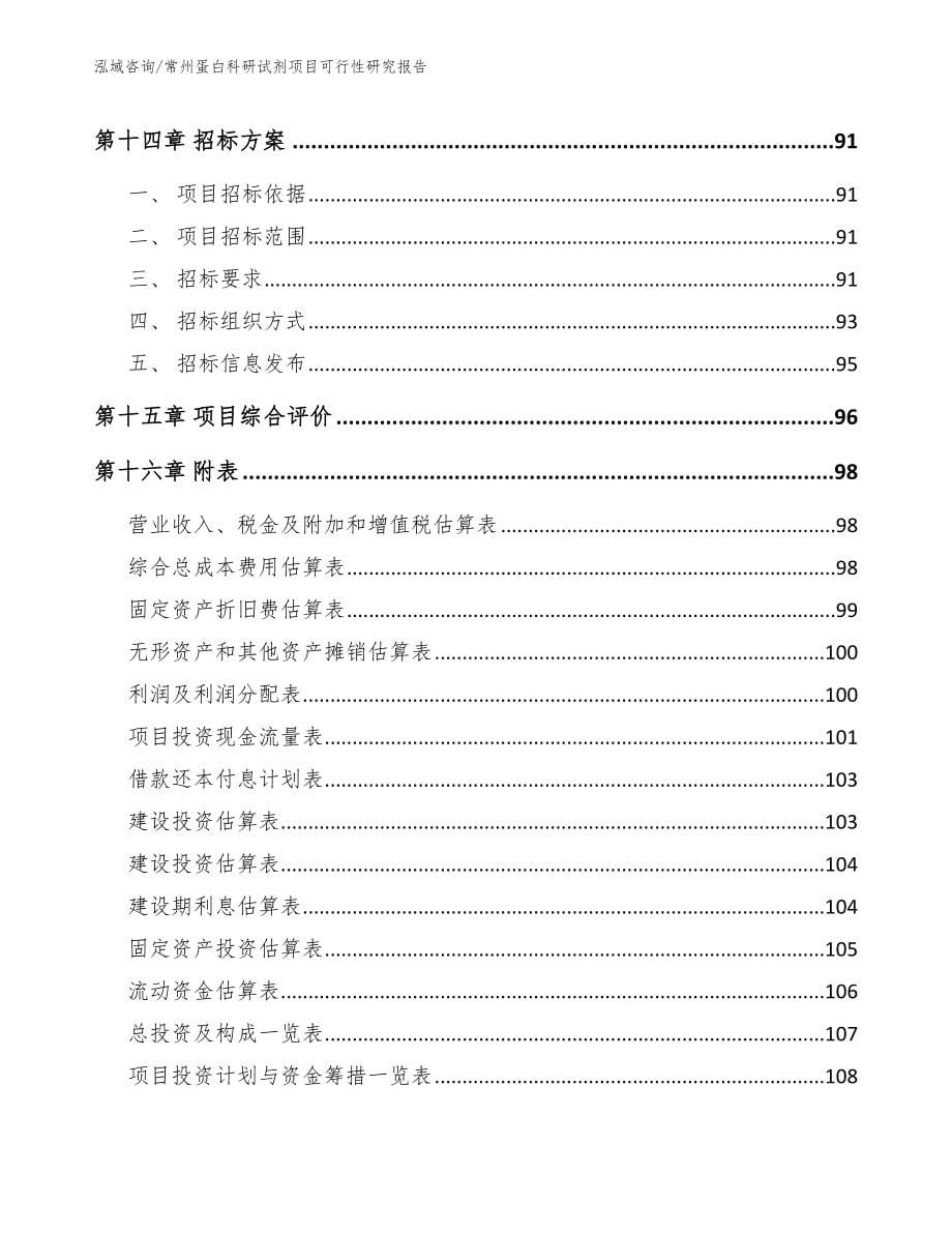 常州蛋白科研试剂项目可行性研究报告模板范文_第5页