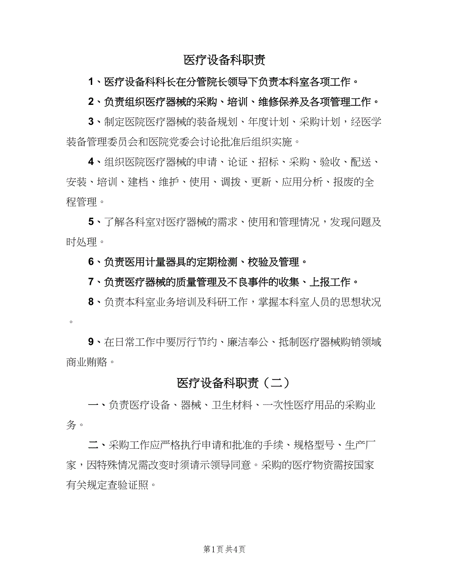 医疗设备科职责（四篇）.doc_第1页