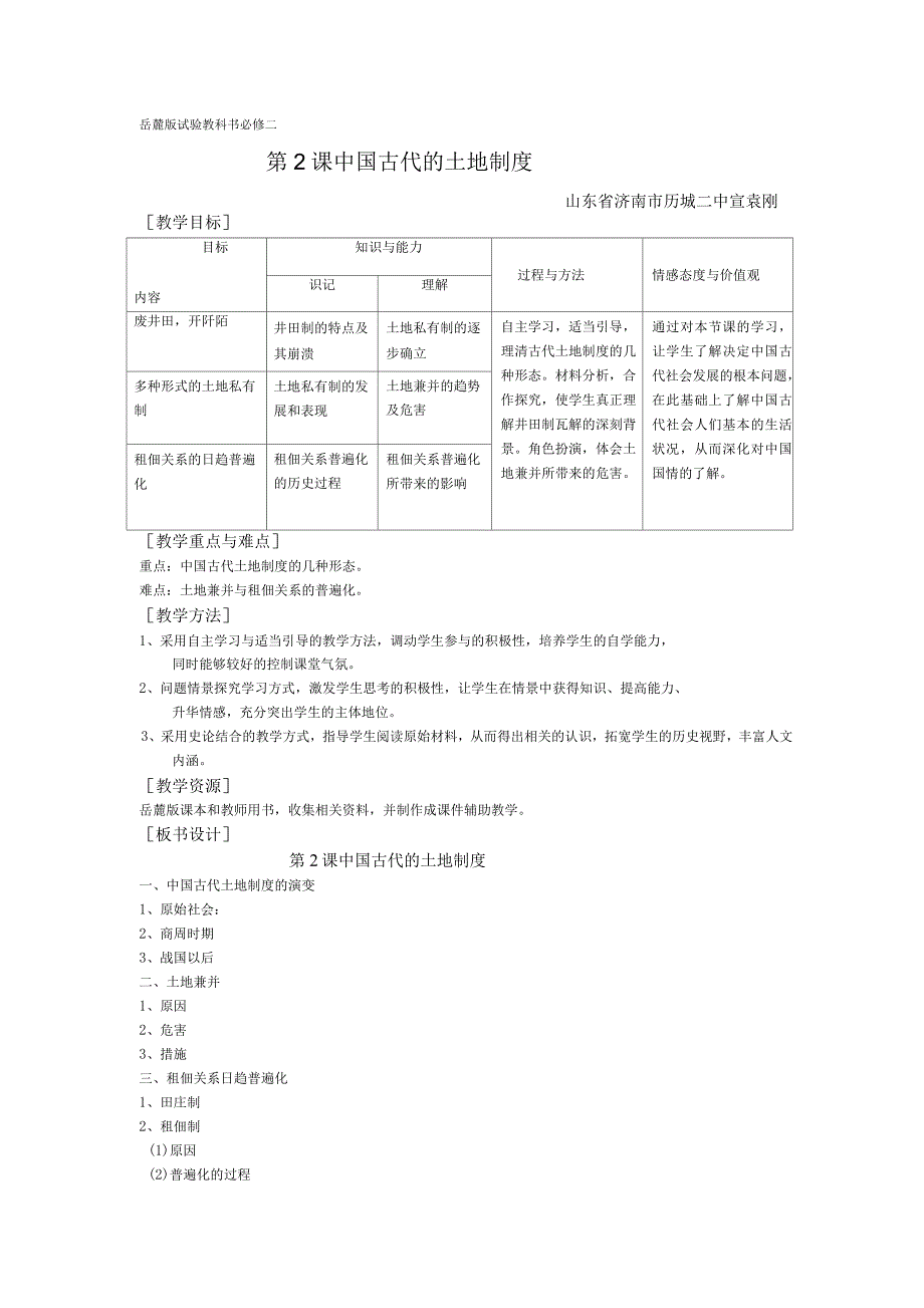 第2课中国古代的土地制度[[教案1]_第1页