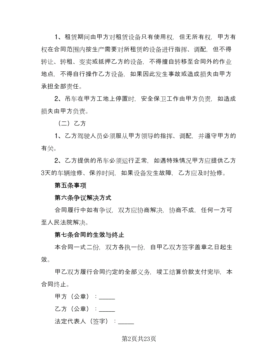 吊车包月租赁合同模板（8篇）_第2页