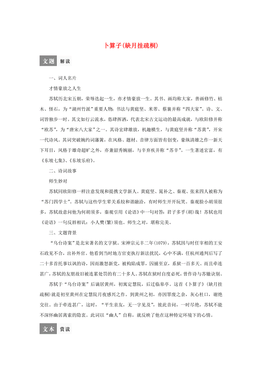 【苏教版】高中语文专题9卜算子缺月挂疏桐导学设计含答案_第1页