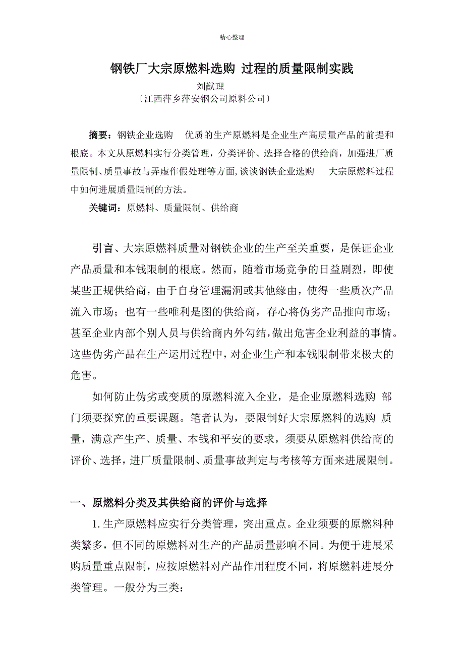 大宗原燃料采购过程中的质量控制实践_第1页