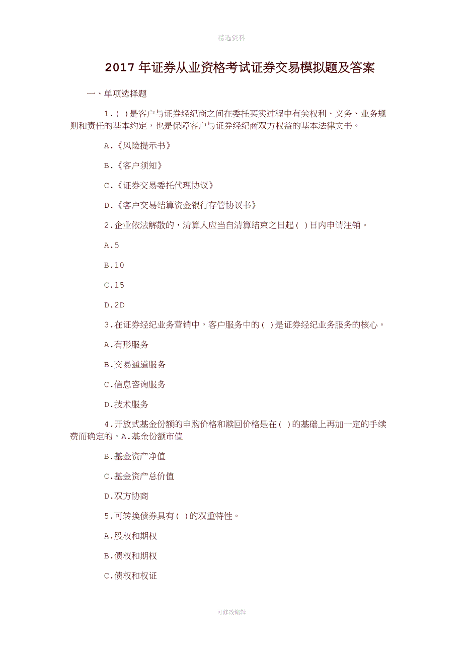 2020年证券从业资格考试模拟题及答案解析汇总.docx_第1页