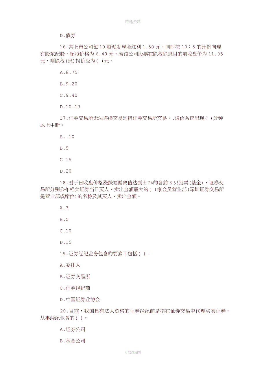 2020年证券从业资格考试模拟题及答案解析汇总.docx_第4页